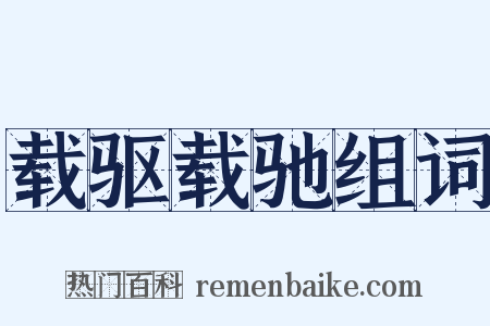 载驱载驰组词是什么意思的图片